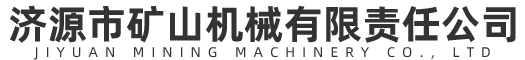 济源市矿山机械有限责任公司